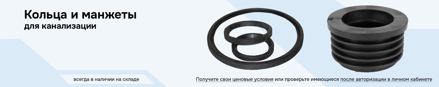 кольца и манжеты для канализации (горизонтальный)